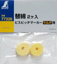 シンワ 替綿2ヶ入 ビスピッチマーカーマルチ用 77326