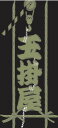 職人ステッカー 玉掛屋 タテ 玉掛 玉掛け
