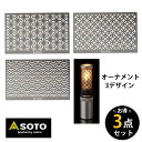 SOTO ソト 新富士バーナー Hinoto用オーナメント オーナメント 麻の葉 七宝 青葉波 SOD-2604AS SOD-2604SP SOD-2604SG...