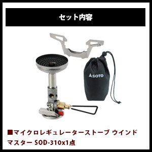 SOTO/ソト ガスストーブ＆ガス＆ゴトク4点セット アウトドア・キャンプ用品 SOD-460 SOD-725Tx2 SOD-310 福袋通販格安セール情報　楽天　通販