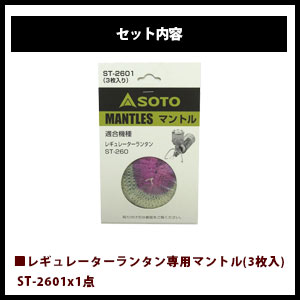 SOTO/ソト ランタン&マントル2点セット アウトドア・キャンプ用品 ST-260 ST-2601 福袋通販格安セール情報 楽天 通販