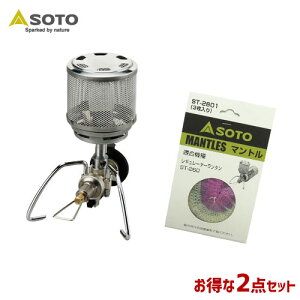 SOTO/ソト ランタン&マントル2点セット アウトドア・キャンプ用品 ST-260 ST-2601 福袋通販格安セール情報 楽天 通販