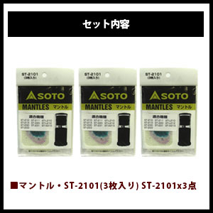 SOTO/ソト マントル3点セット アウトドア・キャンプ用品 福袋