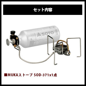 SOTO/ソト MUKAストーブ&フューエルボトル2点セット アウトドア・キャンプ用品 SOD-371 SOD-700-07 福袋通販格安セール情報 楽天 通販