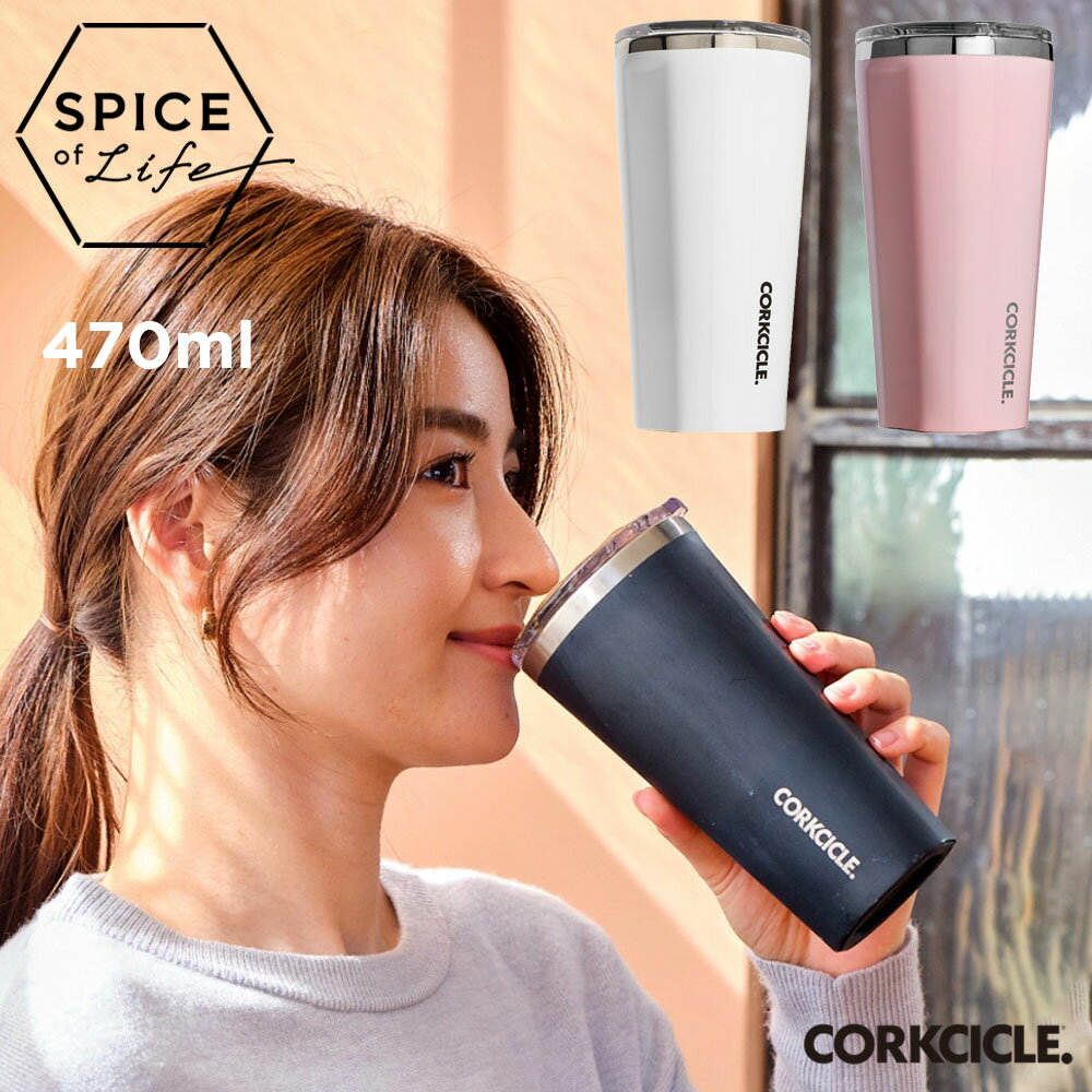 スパイス SPICE コークシクル ボトル マグボトル タンブラー フタ付き 蓋付き フタ 470ml おしゃれ ホワイト 白 黒 マットブラック ピンク ステンレスボトル ステンレス TUMBLER Rose Quartz 16oz CORKCICLE 2116GRQ