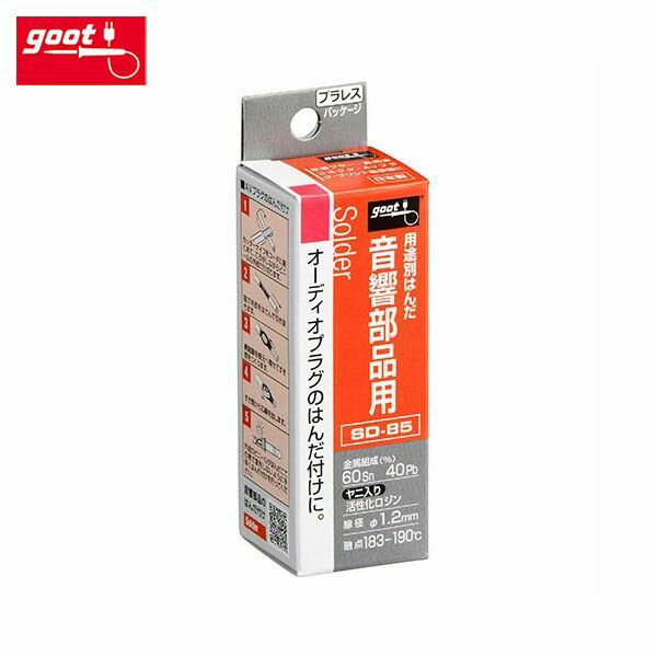 グット goot 音響部品用はんだ はんだ はんだ付け 半田付け ハンダ付け 半田 ハンダ 音響部品 プラレス..