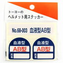 TOYO SAFETY トーヨーセフティー ヘルメット用シール 血液型 AB型 NO.68-003 ヘルメット シール ステッカー 4962087101772