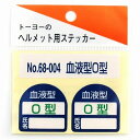 TOYO SAFETY トーヨーセフティー ヘルメット用シール 血液型 O型 NO.68-004 ヘルメット シール ステッカー 4962087101789