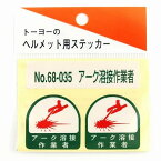 TOYO SAFETY トーヨーセフティー ヘルメット用シール アーク溶接作業者 溶接 作業員 溶接作業者 NO.68-035 ヘルメット シール ステッカー 4962087101840