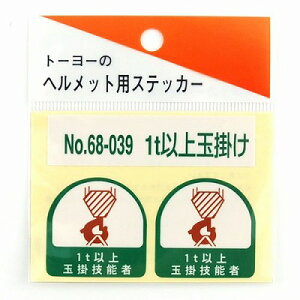 TOYO SAFETY トーヨーセフティー ヘルメット用シール 1t以上玉掛け 1t以上玉掛技能者 玉掛け 玉掛 作業員 NO.68-039 68-039 ヘルメット シール ステッカー 4962087101864