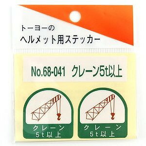 トーヨーセフティー TOYO ヘルメット用シール NO.68-041