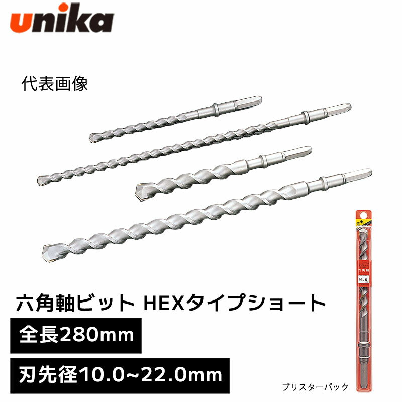 ユニカ unika 六角軸ビット HEXタイプ ショート 六角軸 [ 全長 280mm 有効長 162mm ] 刃先径 10.0mm 10.5mm 11.0mm 12.0mm 12.5mm 12.7mm 13.0mm 13.5mm 14.0mm 14.3mm 14.5mm 15.0mm 16.0mm 16.5mm 17.0mm 17.5mm 18.0mm 19.0mm 20.0mm 21.5mm 22.0mm ブリスターパック
