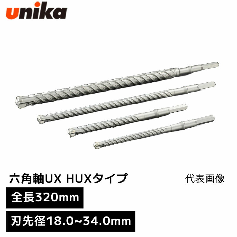 ユニカ unika 六角軸UX HUXタイプ 六角軸 [ 全長 320mm 有効長 202mm ] 刃先径 18.0mm 19.0mm 20.0mm 21.5mm 22.0mm 22.5mm 23.0mm 24.0mm 25.0mm 26.0mm 27.0mm 28.0mm 30.0mm 32.0mm 33.0mm 34.0mm