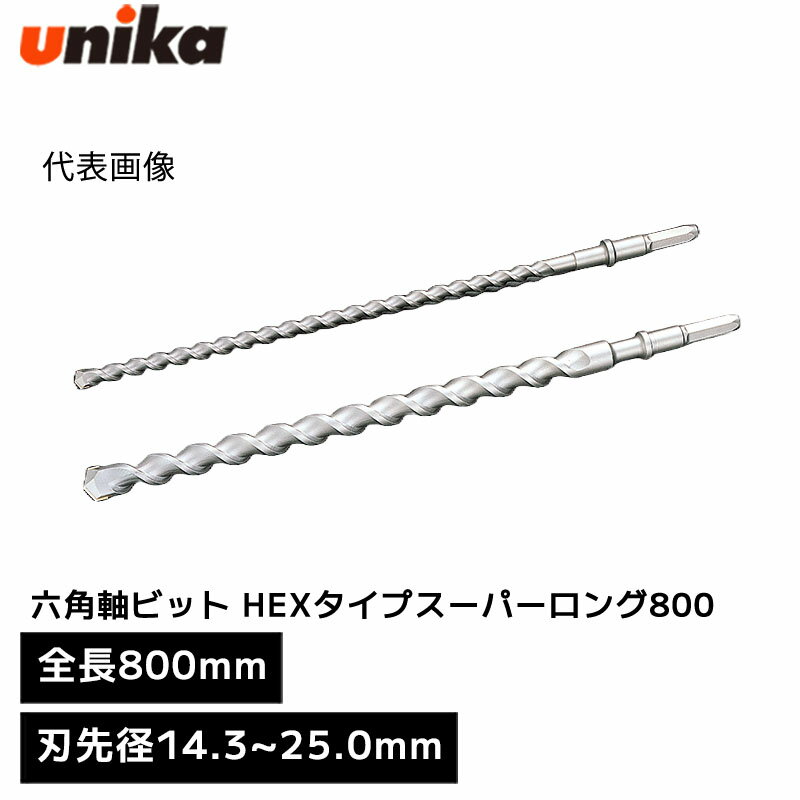 ユニカ unika 六角軸ビット HEXタイプ スーパーロング 六角軸 [ 全長 800mm 有効長 660mm ] 刃先径 14.3mm 14.5mm 16.0mm 17.0mm 18.0mm 19.0mm 21.5mm 22.0mm 25.0mm