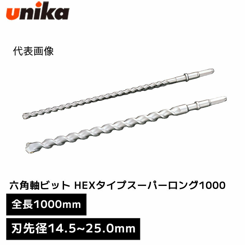 ユニカ unika 六角軸ビット HEXタイプ スーパーロング 六角軸 [ 全長 1000mm 有効長 860mm ] 刃先径 14.5mm 16.0mm 17.0mm 18.0mm 19.0mm 21.5mm 22.0mm 25.0mm