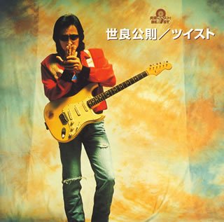 究極のベスト! 世良公則/ツイスト