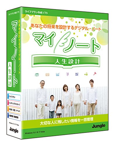 ◆商品名：マイノート 人生設計 Windows10対応 商品紹介 自分自身・健康・家族・親戚・友人・生活・資産・生活関連情報など、あなたの人生に関わるさまざまな情報を、わかりやすい操作画面で楽しく情報整理がおこなえます。さらに、ライフプランをはじめ、ローン、相続税、葬儀費用などのシミュレーション機能を搭載し、これからの人生で「やりたいこと」「やるべきこと」を設計することも可能です。また、「もしもの時」があった場合に備え、ご家族が閲覧できる機能を搭載。大切な方が困ることがないように、重要な情報や意思、想いをしっかりと伝えることができます。 ■あなたの将来を設計するデジタル・ノート『マイノート 人生設計』は「これまで」と「これから」の大切な情報を一括管理して、「やりたいこと」「やるべきこと」を設計するデジタル・ノート。 資産管理、健康管理、おつきあい帳、ライフプラン、エンディングメッセージ、自分史や日記、イベント・スケジュール管理など、生活のあらゆる場面で有効にお使いいただけます。 紙媒体のノートやメモ、携帯電話や記憶だけの情報をまとめて管理して、より役立てていくことができます。■どなたでも迷うことのない簡単操作パソコンの操作、ソフトウェアの操作が苦手な方でも、初回起動時の画面の指示に沿って進めるだけで基本情報の登録とインストールが完了。 『マイノート 人生設計』には50種類以上の項目・機能が搭載されていますが、その中からおすすめ機能【15種類】をピックアップ！ おすすめ機能は「ステップガイド」としてまとめているので、ぱっと見て「どこまで進んだのか」「次にどの情報を入力すべきか」がすぐにわかります。 資産管理、おつきあい帳などのそれぞれの情報はカードを入力していく感覚で、入力していくだけ。 あらかじめ入力すべき項目が明確になっており、何の情報を入力したらよいか迷うことはありません。■ライフプランのシミュレーションもらくらく「自分の情報」を入力、質問に回答することでライフプラン・シミュレーションを行えます。 家族構成、収入や支出、生活費、年金といった簡単な質問に回答していくだけで、素早く簡単に行えます。 それ以外にもローン返済や相続税、葬儀費用のシミュレーションを行うことも可能です。 「これから」をより明確にし、希望や目標をより実現可能なプランとすることができます。 収入や支出の情報を元にローン返済や、必要となってくる子供の教育費などから相続税や葬儀費用までシミュレーションが可能。■住所録の取込/バックアップ/個人情報保護・住所録取り込み 年賀状作成ソフトで作成した住所録を取り込むことができます。 「筆ぐるめ」をはじめ、主要な年賀状作成ソフトが採用している ContactXML 形式をサポートしています。 ・バックアップ・リストア パソコン買い替えや、動かなくなった場合に備えて、USBメモリやCDなどにデータをバックアップできます。 バックアップすることで入力したデータを新しいパソコンに復元が可能。バックアップしたデータは暗号化されており、安全です。 ・個人情報保護 入力したデータは個人情報の中でも極めて重要かつデリケートな情報です。 そのため、データは暗号化に加え、パスワードによる起動制御を行い、情報が流出しないように保護しています。■もしもの時に想いを残せる「家族閲覧モード」もしもの時に備えて、入力したデータをご家族だけが閲覧できる「家族閲覧モード」を搭載。 「家族閲覧モード」では閲覧と出力・印刷のみとなっておりますので、重要な情報、意思や想いをそのまま伝えることができます。 書き換えが容易な紙媒体のエンディングノートでは難しい、デジタルならではの長所です。 パソコンに「マイノート 人生設計」が入っていることを伝えておけば、紛失などで伝えられないという悲しい事故もおきません。