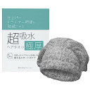 髪美人育成プロジェクト 超吸水極厚ヘアキャップ(ヘアタオル)とスタートガイドのセット 仕上げのドライヤー時間を短縮する速乾吸水