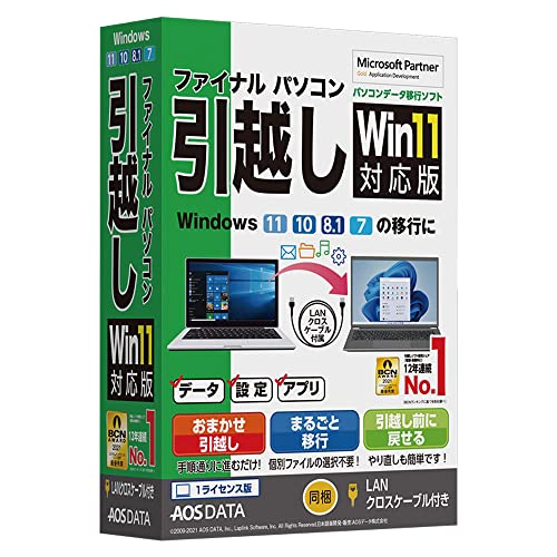 AOSデータ AOSデータ ファイナルパソコン引越し Win11対応版 LANクロスケーブル付