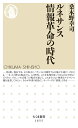 ルネサンス 情報革命の時代 (ちくま新書)