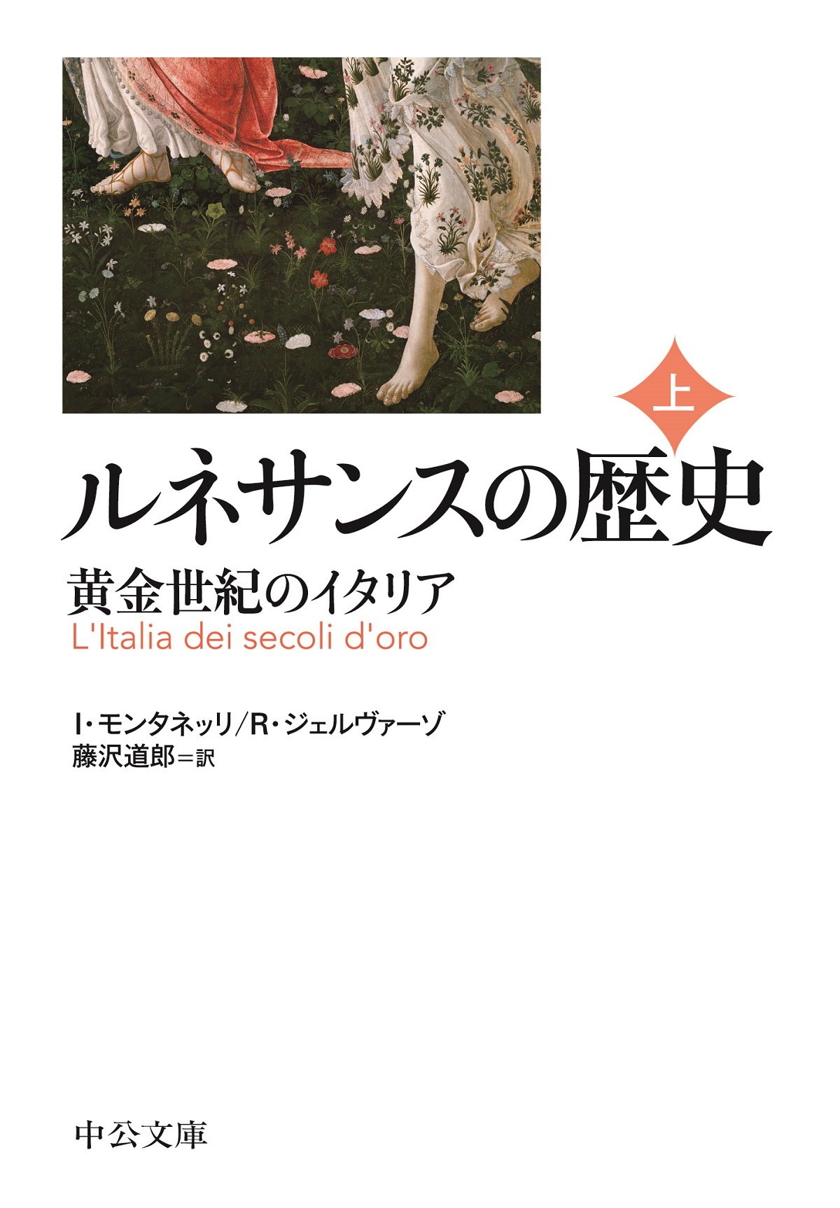 ルネサンスの歴史(上) - 黄金世紀のイタリア (中公文庫 モ 5-5)