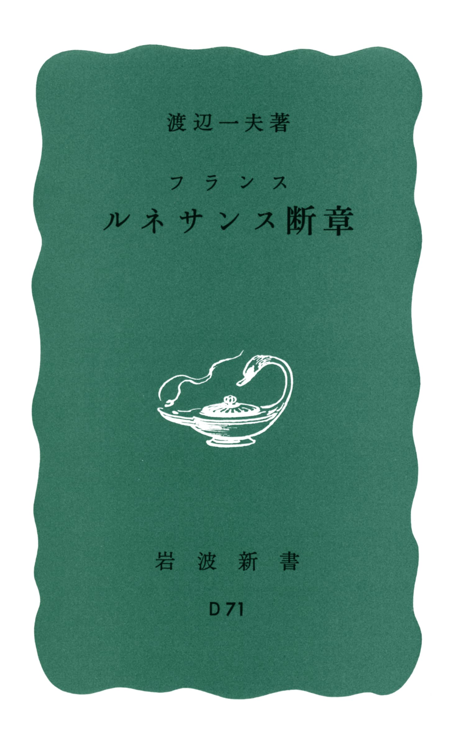 フランス ルネサンス断章 (岩波新書 青版 43)