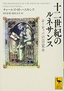 十二世紀のルネサンス ヨーロッパの目覚め (講談社学術文庫 2444)