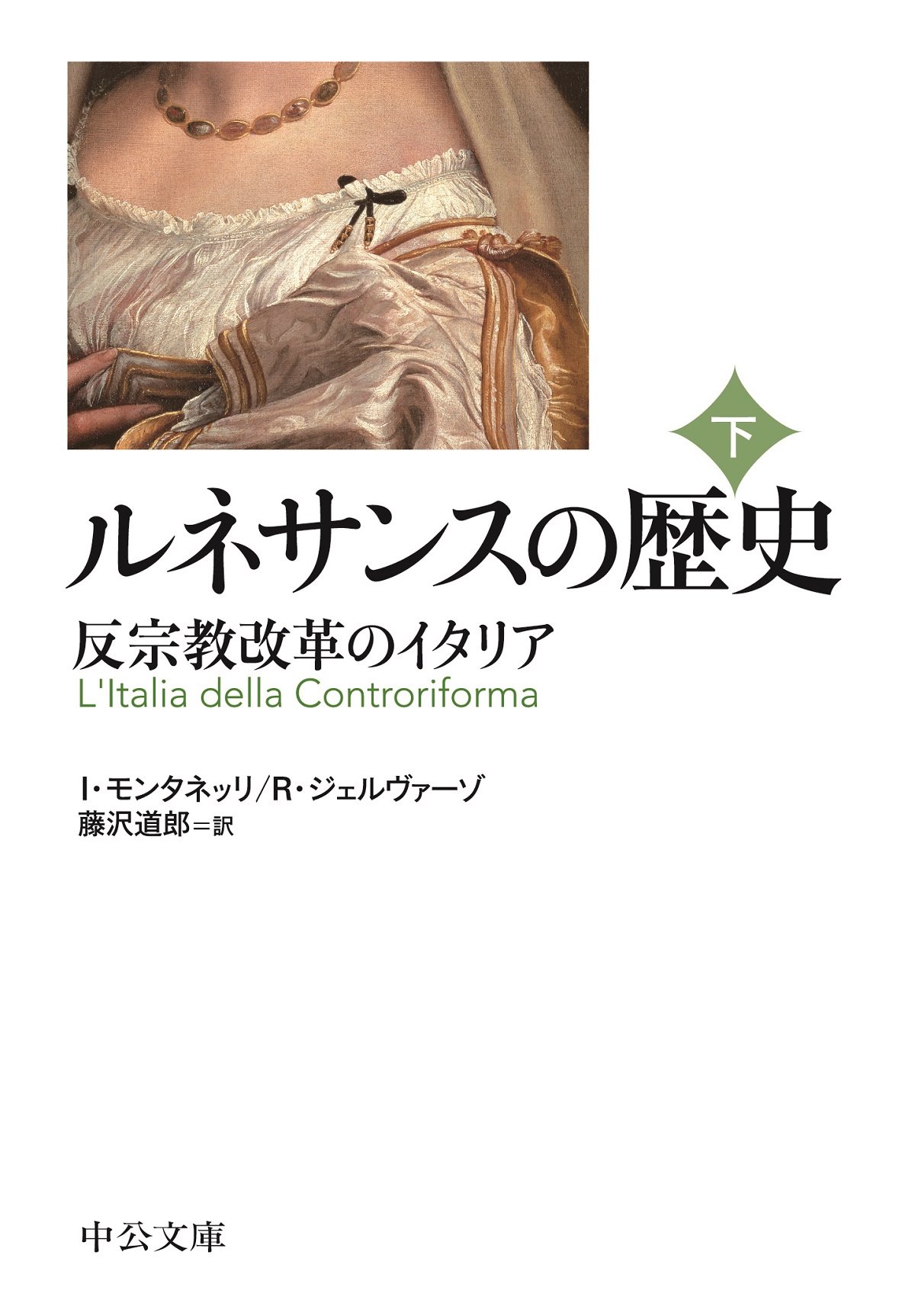 ルネサンスの歴史(下) - 反宗教改革のイタリア (中公文庫 モ 5-6)