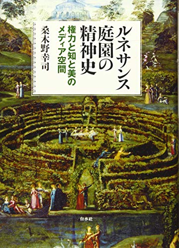ルネサンス庭園の精神史:権力と知と美のメディア空間