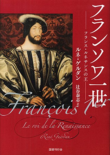 フランソワ一世 フランス・ルネサンスの王