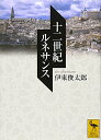 十二世紀ルネサンス (講談社学術文庫)