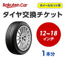 タイヤ交換チケット(タイヤの脱着) 12インチ〜18インチ - 【1本】 【ゴムバルブ交換・タイヤ廃棄別】