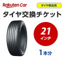 タイヤ交換チケット(タイヤの組み換え) 21インチ - 【1本】 タイヤの脱着・バランス調整込み【ゴムバルブ交換・タイヤ廃棄別】