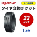 タイヤ交換チケット(タイヤの組み換え) 22インチ - 【1本】 タイヤの脱着・バランス調整込み【ゴムバルブ交換・タイヤ廃棄別】