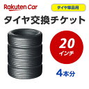タイヤ交換チケット(タイヤの組み換え) 20インチ - 【4本】 タイヤの脱着・バランス調整込み【ゴムバルブ交換・タイヤ廃棄別】