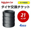 タイヤ交換チケット(タイヤの組み換え) 21インチ - 【4本】 タイヤの脱着・バランス調整込み【ゴムバルブ交換・タイヤ廃棄別】