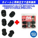 【オプション品・単品購入不可】取付ナット(ロック付) 4穴車用 ブラック ナット12個+ロック4個 1台分ホイールと同時購入で送料無料