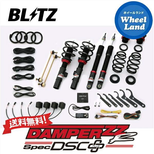 【1日(土)ワンダフル クーポン 】【送料無料】沖縄 離島を除く ブリッツ ダンパーZZ-R DSC プラス 車高調 BLITZ DAMPER ZZ-R DSC PLUS HONDA シビックハッチバック(CIVIC HATCHBACK) 型式:FK7 98391