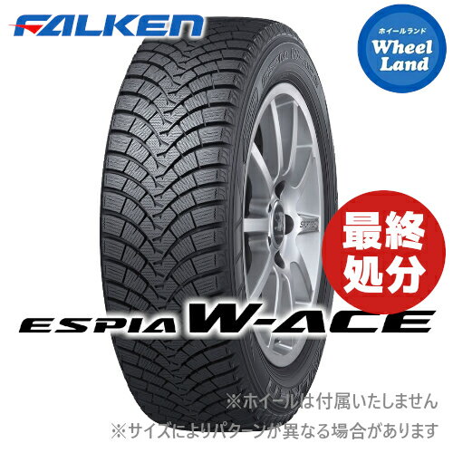 【 ESPIA W-ACE 205/55R16 】【15日(水)クーポンあり!!】【2019年製最終処分】【タイヤ交換対象】16インチ スタッドレスタイヤ 単品 ファルケン冬タイヤ FALKEN エスピア W－ACE 205/55-16 91H【2本以上で送料無料】