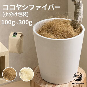 【全品15%off 3/10 0:00〜3/11 1:59】ココヤシファイバー 100g 200g 300g ヤシ繊維 ココファイバー マルチング 観葉植物 多肉植物 室内用 植え替え 鉢植え 植木鉢 鉢 プランター