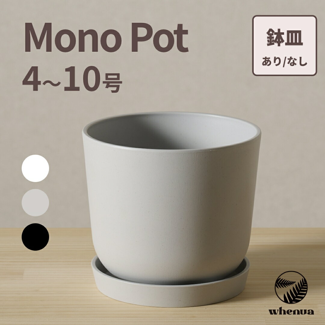 樂天商城 - 【SALE 全品5%off 15日限定】植木鉢 鉢カバー おしゃれ 4号 5号 6号 8号 10号 プラスチック 大型 軽い インテリア 北欧 鉢皿 付き 植物 観葉植物 ホワイト グレー ライトグレー ブラック モダン