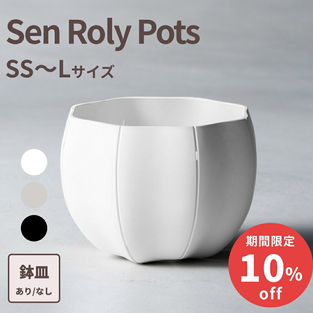 【SALE 期間限定15%off】植木鉢 Sen Roly pots ローリーポット 丸 SS S M L ホワイト 
