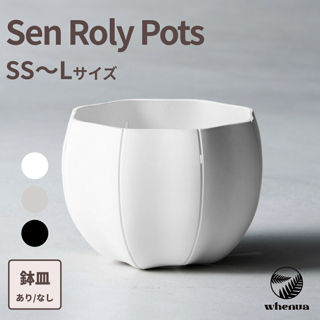 樂天商城 - 【SALE 全品5%off 15日限定】植木鉢 Sen Roly pots ローリーポット 丸 SS S M L ホワイト グレー ブラック 観葉植物 ポット プランター 鉢 おしゃれ 室内 丸い 浅鉢 可愛い かわいい オシャレ おしゃれ植木鉢 おしゃれな植木鉢 父の日ギフト