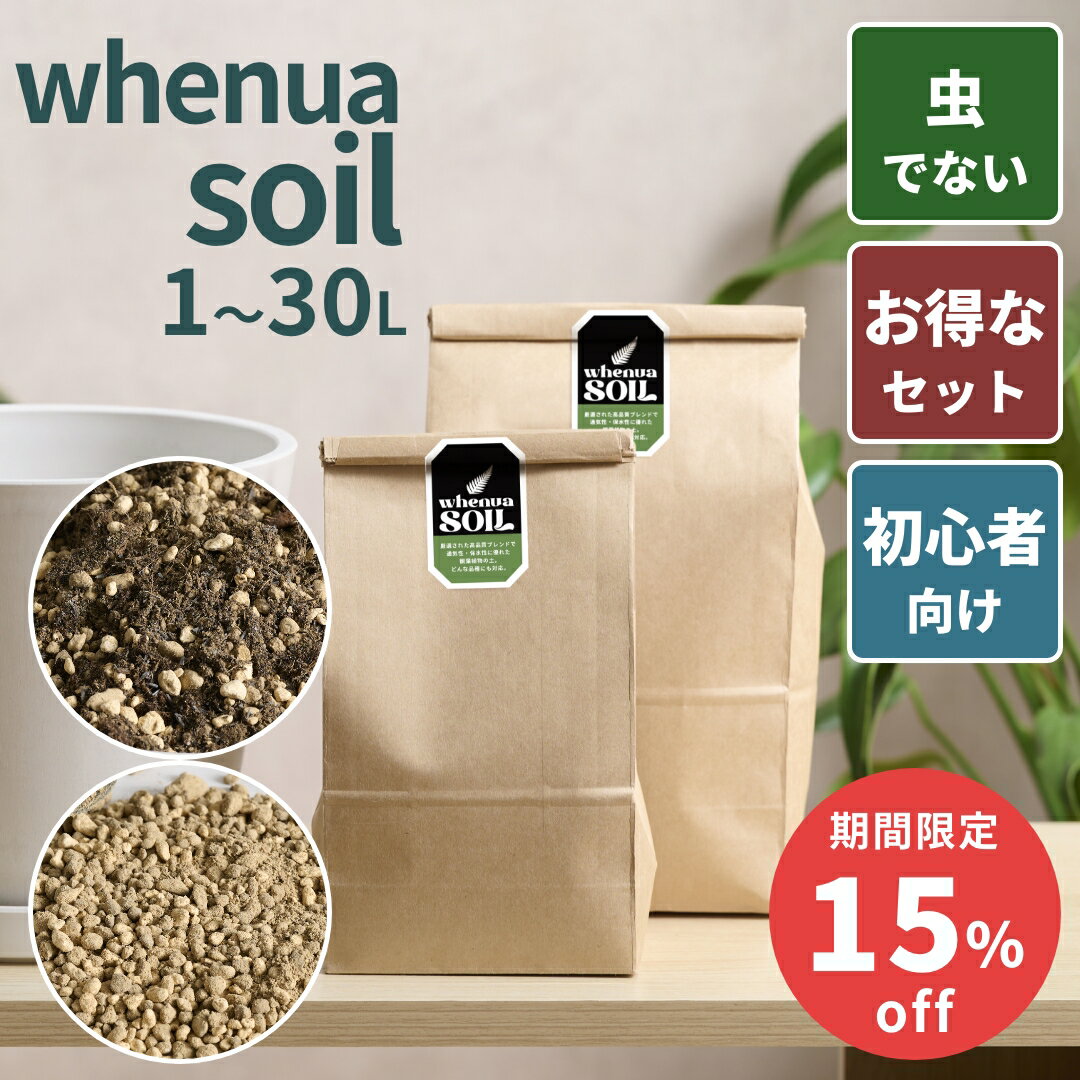 虫が湧きにくい 観葉植物の土 2L 3L 16L 3号~10号 観葉植物 多肉植物 無機質 用 土 フェヌアソイル 初心者おすすめ 室内用 小粒 少量 大容量 排水 清潔 培養土 軽石 植え替え 鉢植え 植木鉢 鉢 プランター 肥料 ガーデニング 送料無料