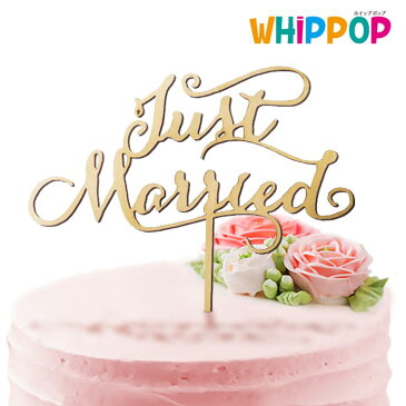 ケーキ 飾り デコレーション 結婚式 Just Married ケーキトッパー ウェディング パーティー【送料無料】