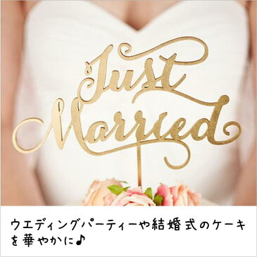 ケーキ 飾り デコレーション 結婚式 Just Married ケーキトッパー ウェディング パーティー【送料無料】