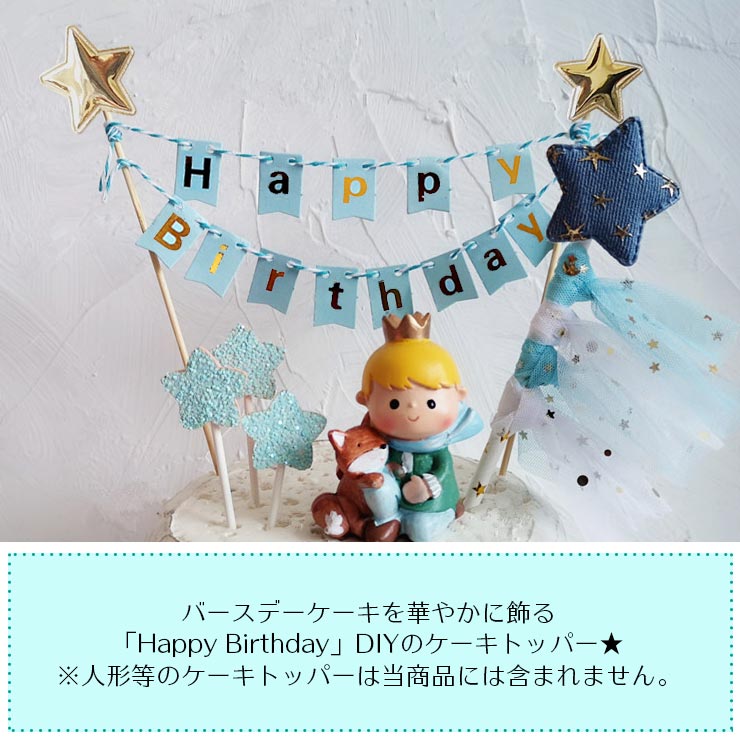 ケーキ 飾り デコレーション　誕生日 Happy Birthday ケーキトッパー 【送料無料】 2