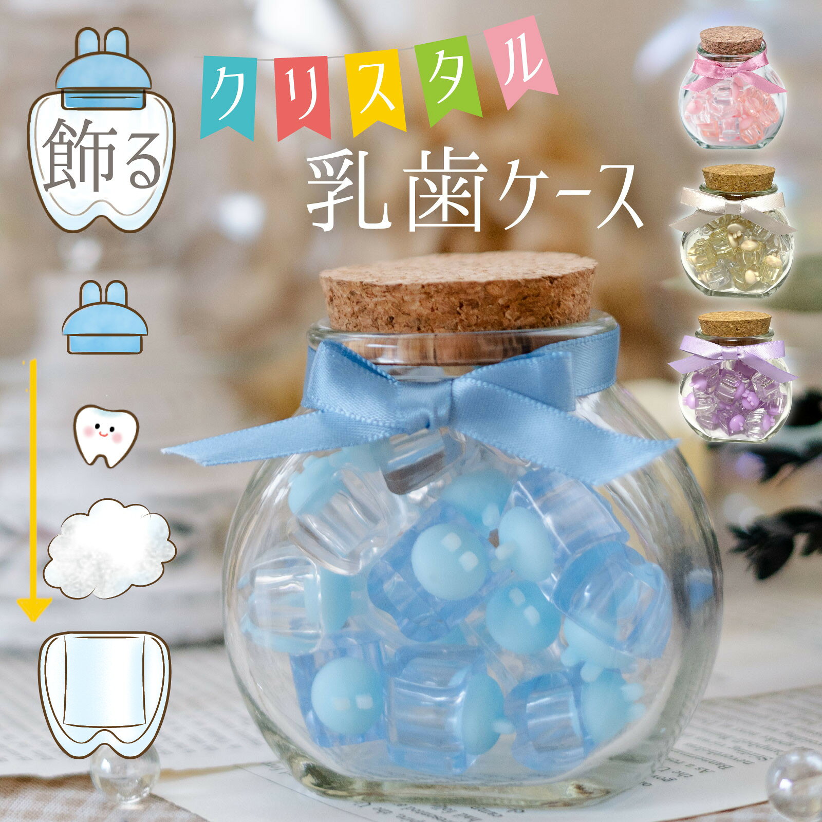 【歯科医院が監修】 whipwhip 乳歯ケース おしゃれ かわいい 男の子 女の子 こども 子供 乳歯入れ 歯 保存 記念 キラキラ飾る乳歯ケース☆彡 5