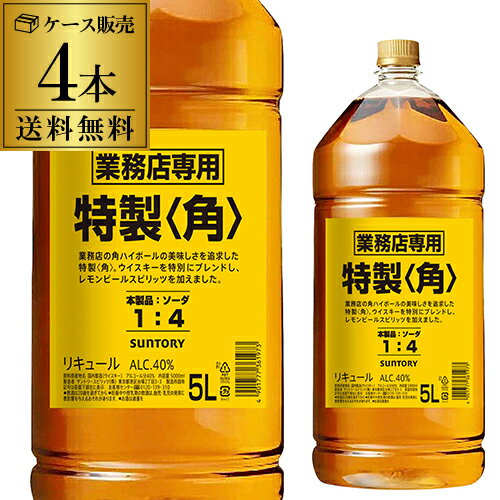 送料無料 新 サントリー 角瓶5L 5000ml×4本 業務用 ウイスキー リキュール 角 kaku whisky 長S