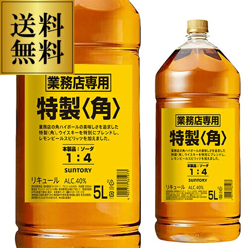 全品P3倍 5/20限定 お一人様4本限り送料無料 新 サントリー 特製 角瓶 5L 業務用 ペット 1本 角ハイボール ハイボール 5000ml ウイスキー リキュール YFのサムネイル